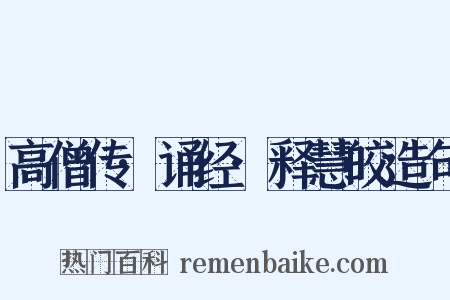 高僧传·诵经·释慧皎造句是什么意思的图片